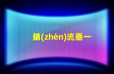 鎮(zhèn)流器一般容易壞嗎 電感鎮(zhèn)流器容易壞嗎
